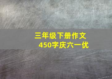 三年级下册作文450字庆六一优