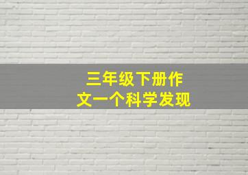 三年级下册作文一个科学发现