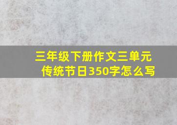 三年级下册作文三单元传统节日350字怎么写