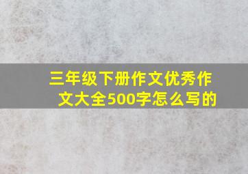 三年级下册作文优秀作文大全500字怎么写的