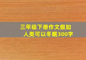 三年级下册作文假如人类可以冬眠300字