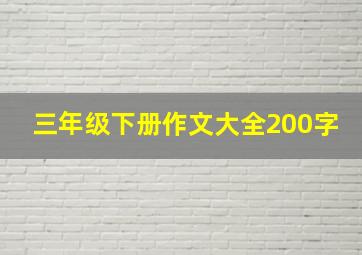 三年级下册作文大全200字