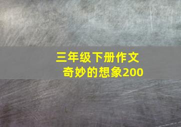 三年级下册作文奇妙的想象200