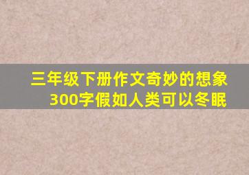 三年级下册作文奇妙的想象300字假如人类可以冬眠