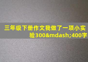 三年级下册作文我做了一项小实验300—400字