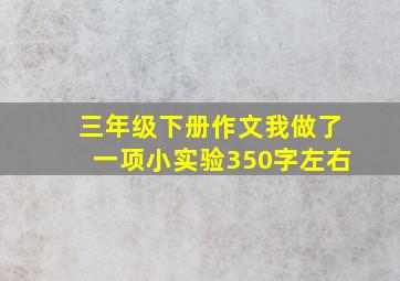 三年级下册作文我做了一项小实验350字左右