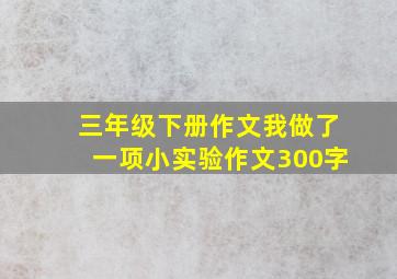 三年级下册作文我做了一项小实验作文300字