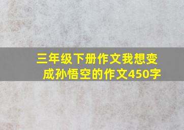 三年级下册作文我想变成孙悟空的作文450字