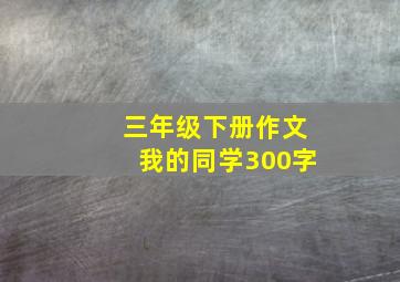 三年级下册作文我的同学300字