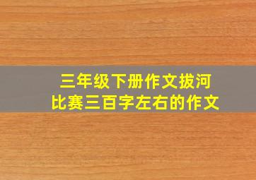 三年级下册作文拔河比赛三百字左右的作文