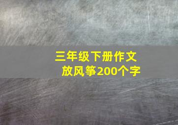 三年级下册作文放风筝200个字