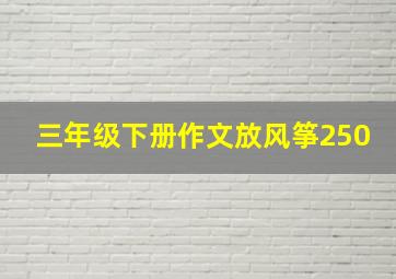 三年级下册作文放风筝250