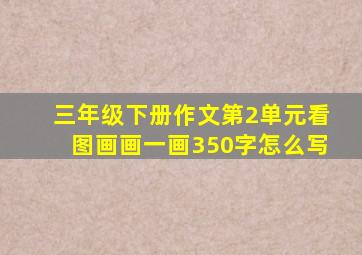 三年级下册作文第2单元看图画画一画350字怎么写