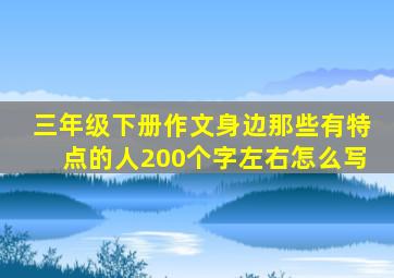 三年级下册作文身边那些有特点的人200个字左右怎么写