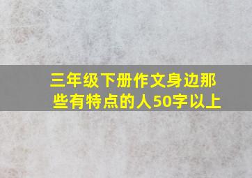 三年级下册作文身边那些有特点的人50字以上