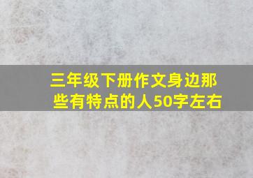 三年级下册作文身边那些有特点的人50字左右