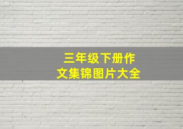 三年级下册作文集锦图片大全