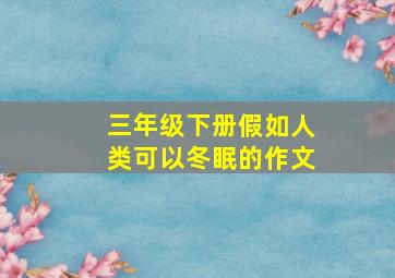 三年级下册假如人类可以冬眠的作文