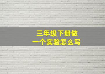 三年级下册做一个实验怎么写