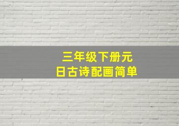 三年级下册元日古诗配画简单