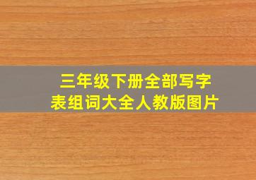 三年级下册全部写字表组词大全人教版图片