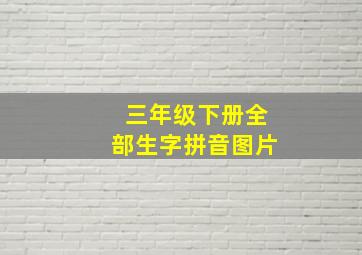 三年级下册全部生字拼音图片