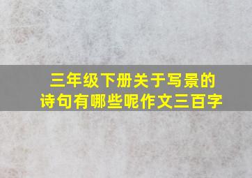 三年级下册关于写景的诗句有哪些呢作文三百字