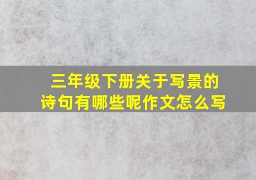 三年级下册关于写景的诗句有哪些呢作文怎么写