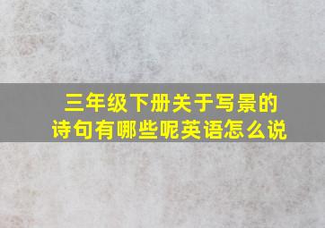 三年级下册关于写景的诗句有哪些呢英语怎么说