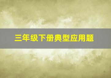 三年级下册典型应用题