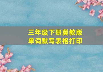 三年级下册冀教版单词默写表格打印