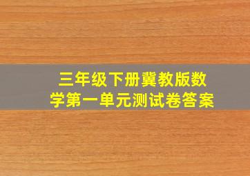 三年级下册冀教版数学第一单元测试卷答案