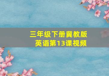 三年级下册冀教版英语第13课视频