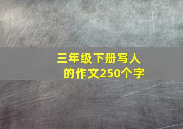 三年级下册写人的作文250个字