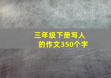 三年级下册写人的作文350个字