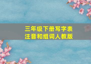 三年级下册写字表注音和组词人教版