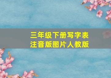 三年级下册写字表注音版图片人教版