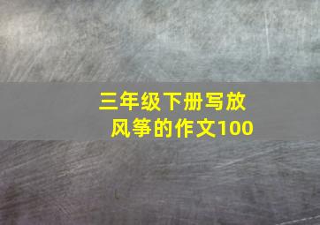 三年级下册写放风筝的作文100