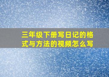 三年级下册写日记的格式与方法的视频怎么写