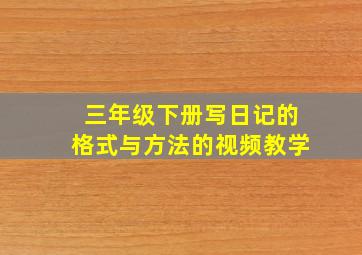 三年级下册写日记的格式与方法的视频教学