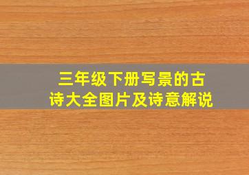 三年级下册写景的古诗大全图片及诗意解说