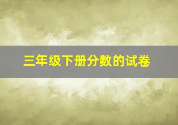 三年级下册分数的试卷