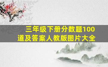 三年级下册分数题100道及答案人教版图片大全