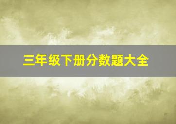 三年级下册分数题大全