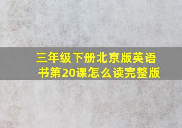 三年级下册北京版英语书第20课怎么读完整版