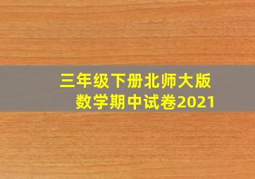 三年级下册北师大版数学期中试卷2021