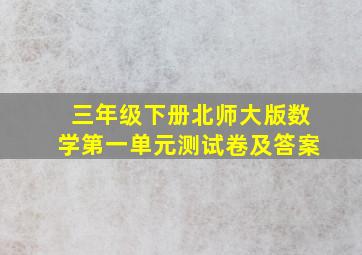 三年级下册北师大版数学第一单元测试卷及答案