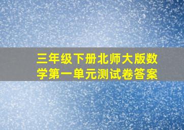 三年级下册北师大版数学第一单元测试卷答案