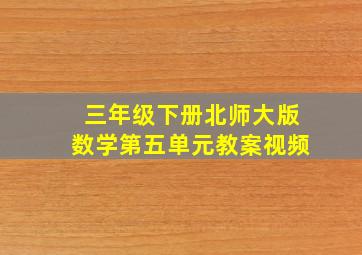 三年级下册北师大版数学第五单元教案视频