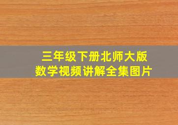 三年级下册北师大版数学视频讲解全集图片